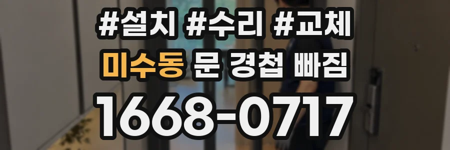 미수동 문 경첩 빠짐