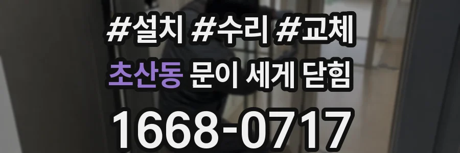 초산동 문이 세게 닫힘