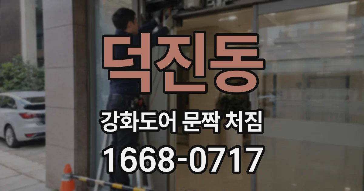 덕진동 강화도어 문짝 처짐