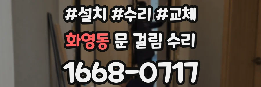 화영동 문 걸림 수리