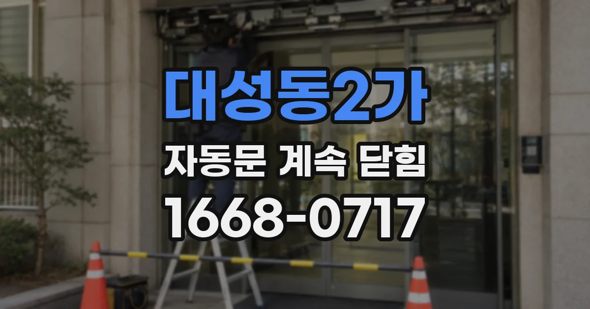 대성동2가 자동문 계속 닫힘