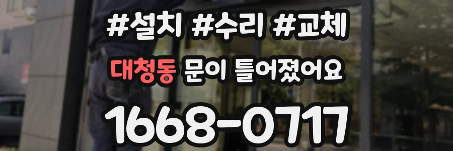 대청동 문이 틀어졌어요