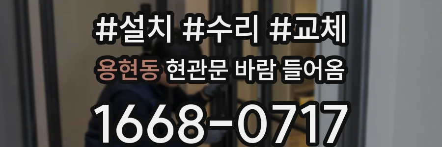 용현동 현관문 바람 들어옴