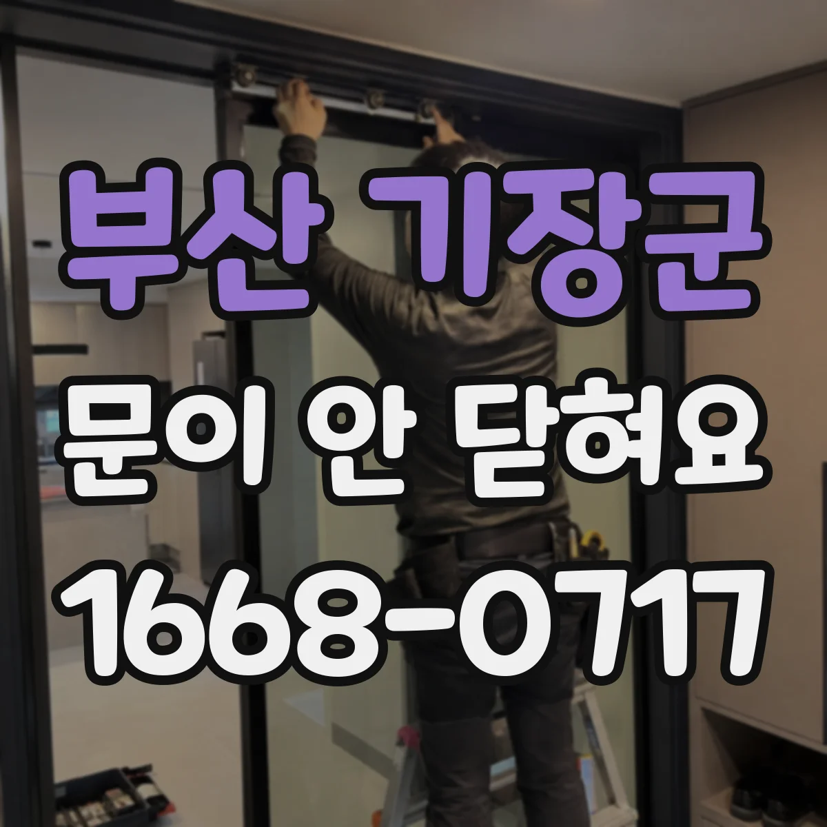 부산 기장군 문이 안 닫혀요 스트라이커 나사 풀림 여부 확인 후 위치 맞추기