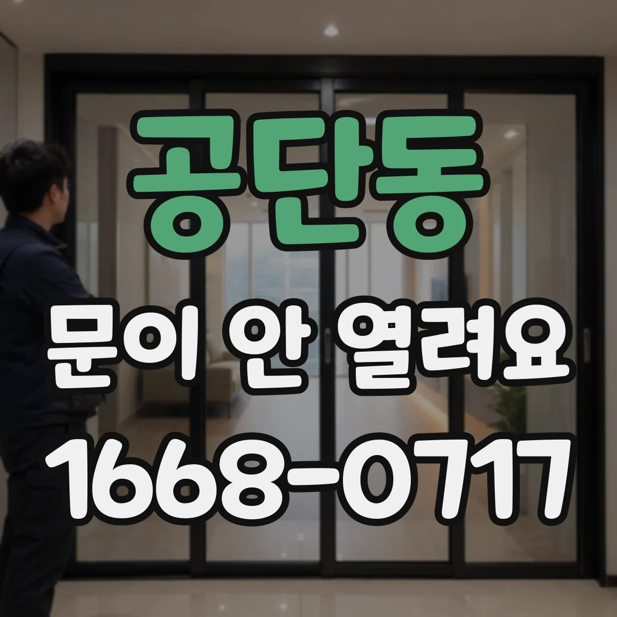 공단동 문이 안 열려요