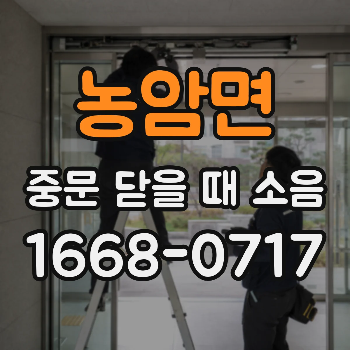 농암면 중문 닫을 때 소음