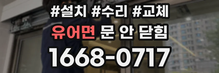 유어면 문 안 닫힘