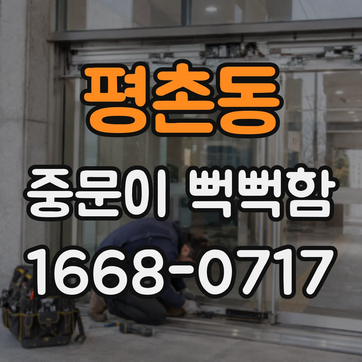 평촌동 중문이 뻑뻑함