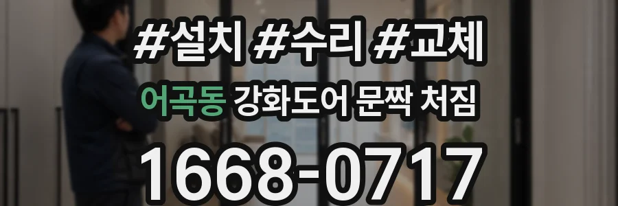 어곡동 강화도어 문짝 처짐
