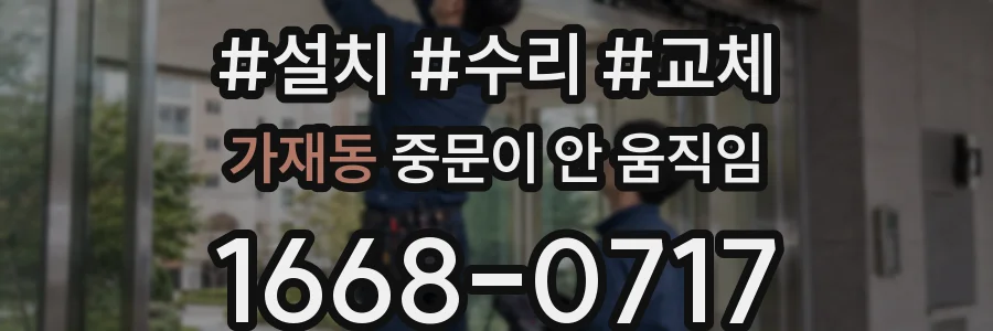 가재동 중문이 안 움직임