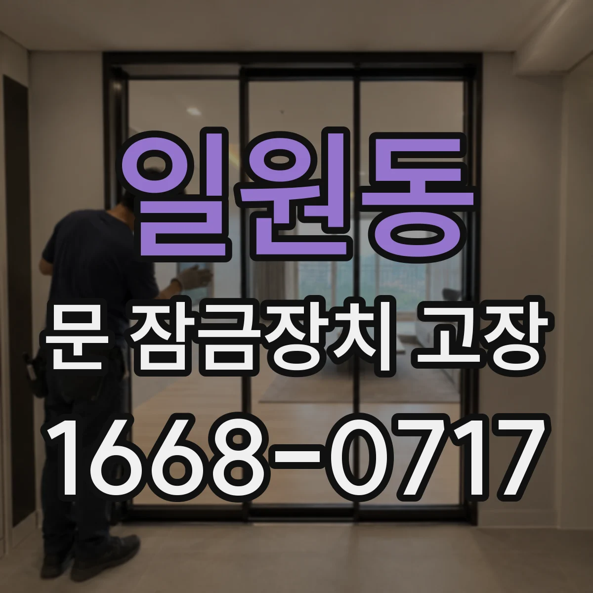 일원동 문 잠금장치 고장