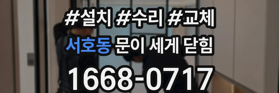 서호동 문이 세게 닫힘