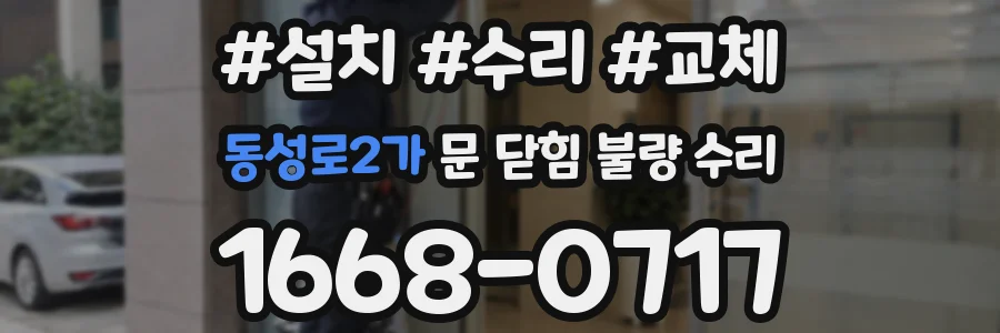 동성로2가 문 닫힘 불량 수리