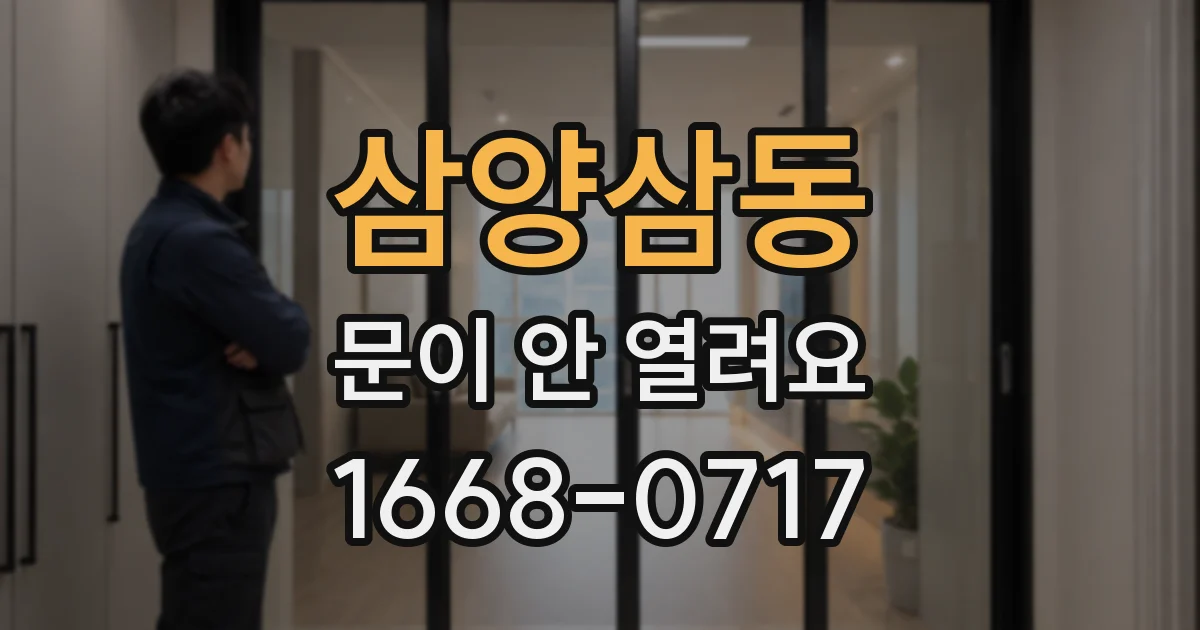 삼양삼동 문이 안 열려요