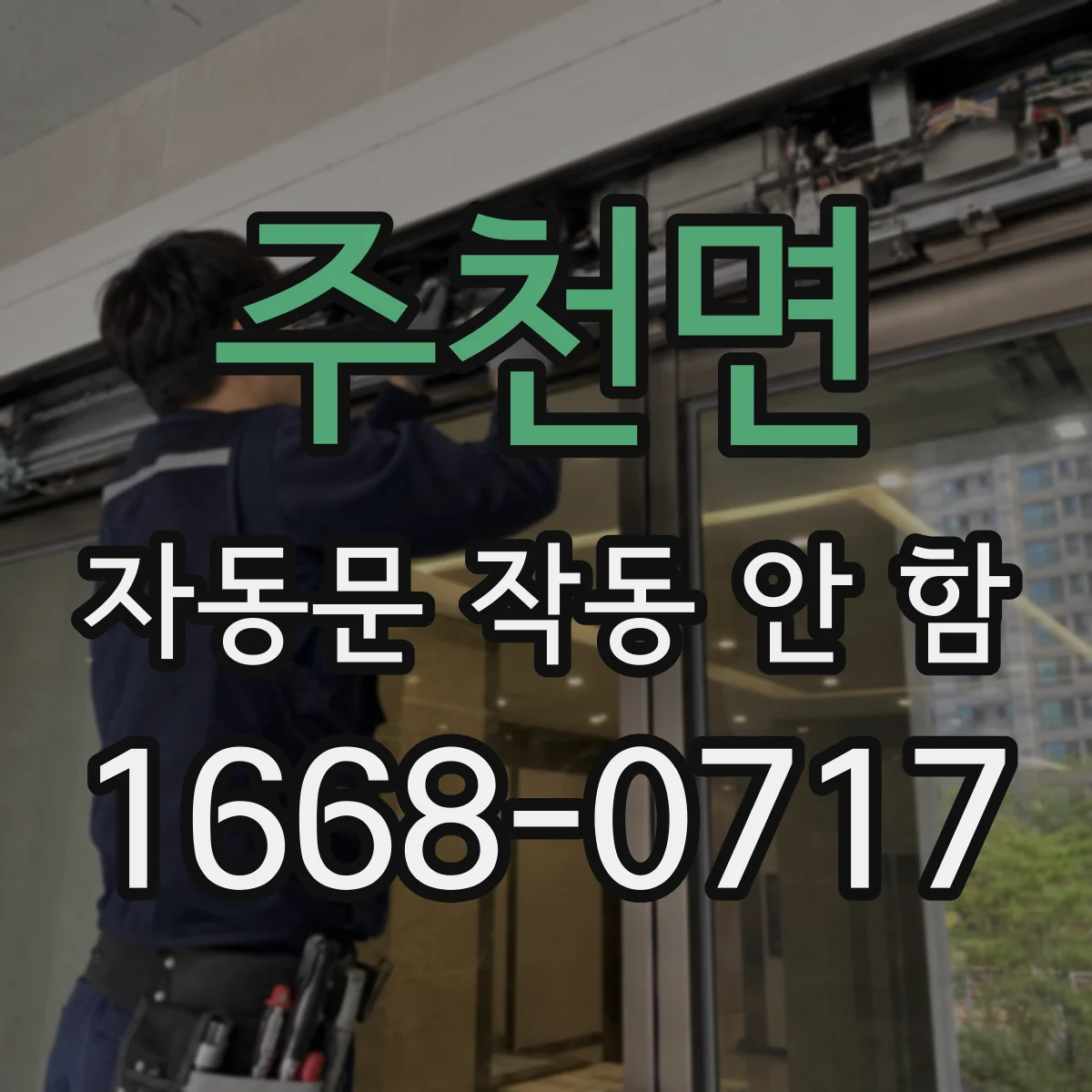 주천면 자동문 작동 안 함
