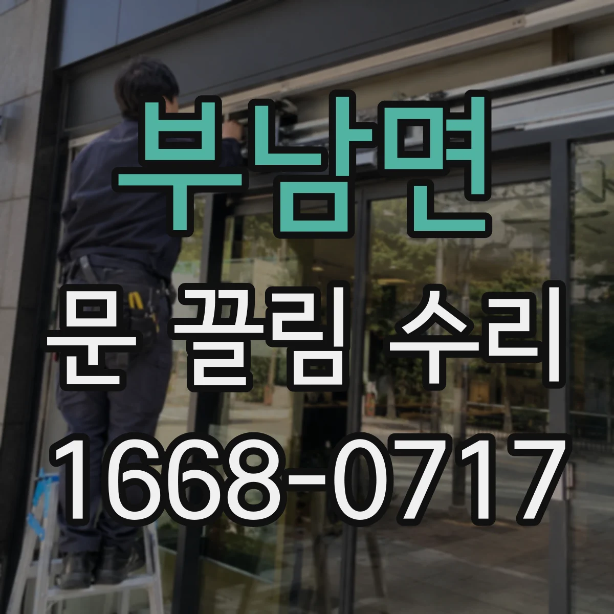 부남면 문 끌림 수리