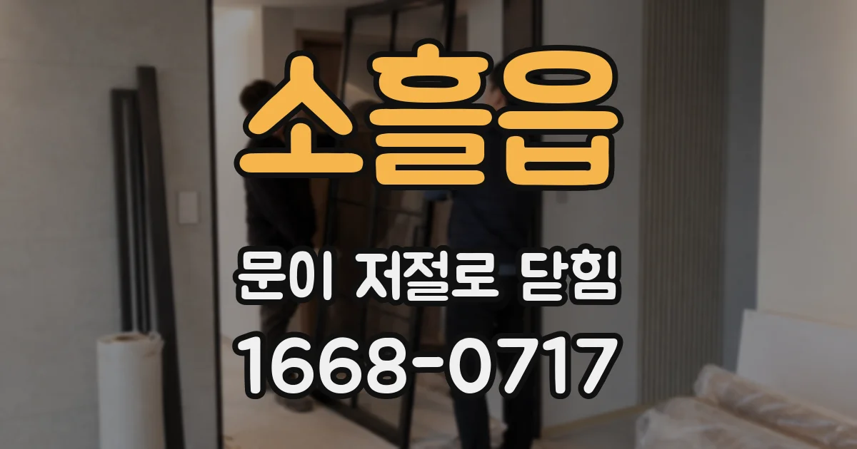 소흘읍 문이 저절로 닫힘