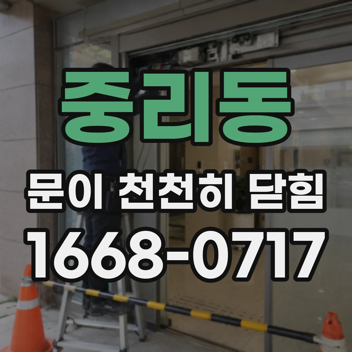 중리동 문이 천천히 닫힘