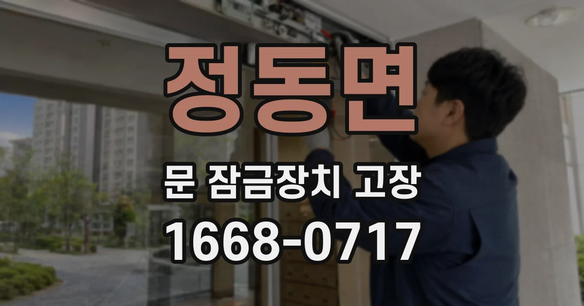 정동면 문 잠금장치 고장