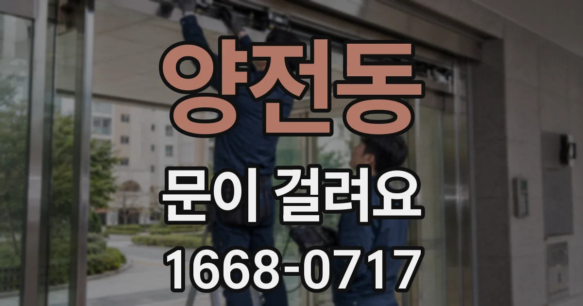 양전동 문이 걸려요