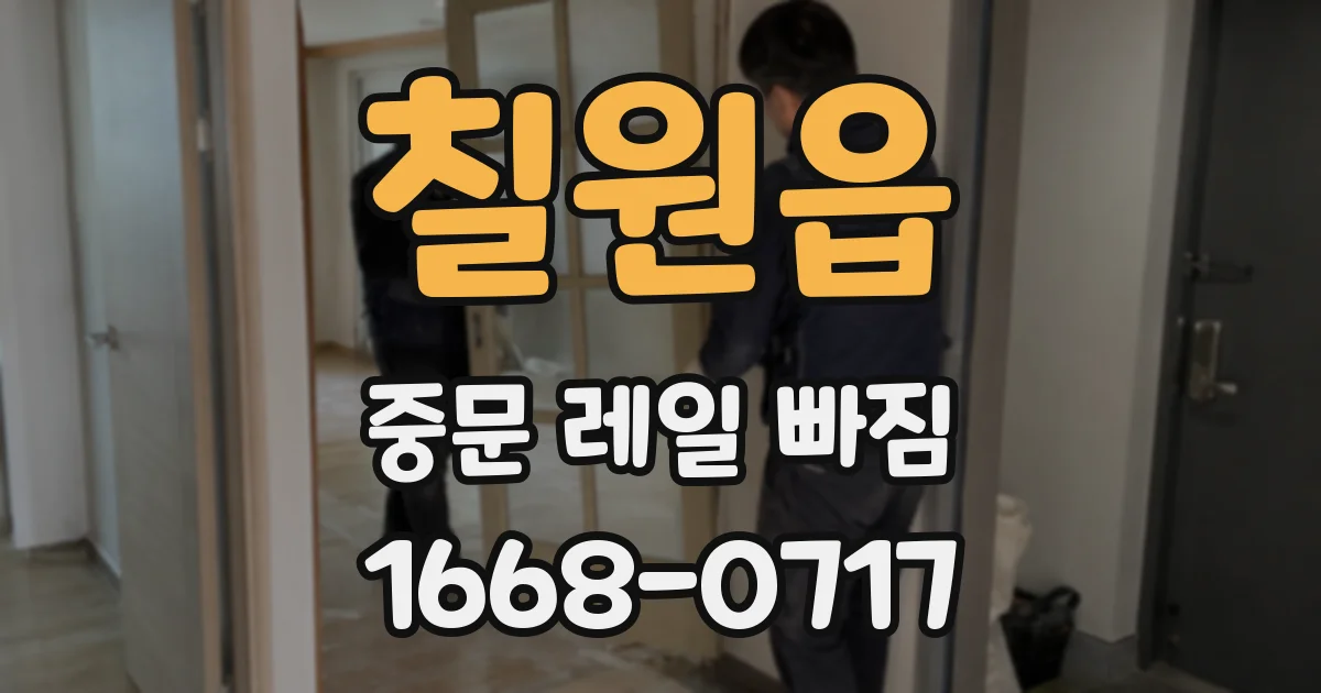 칠원읍 중문 레일 빠짐