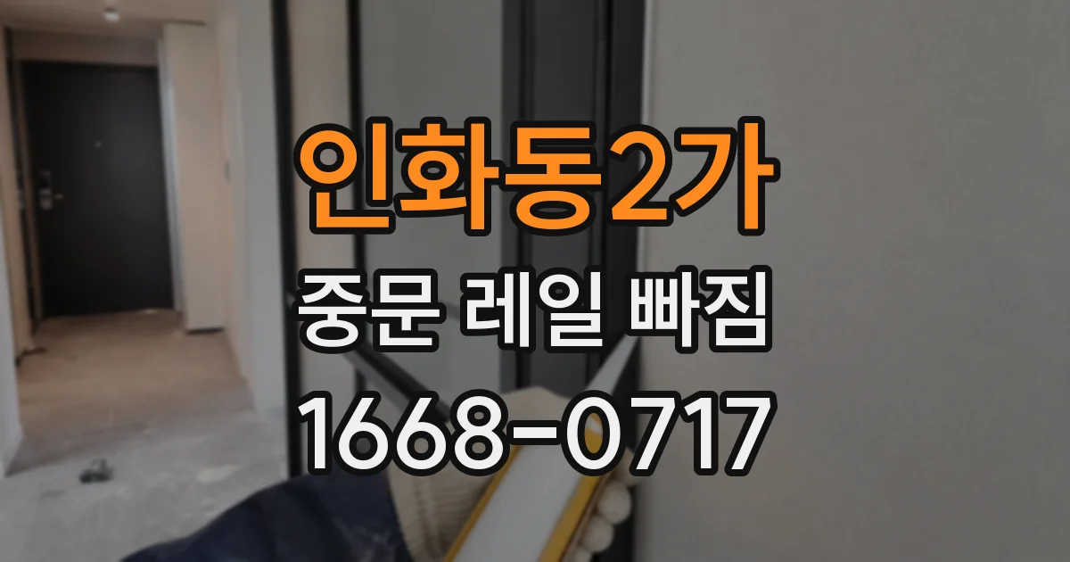 인화동2가 중문 레일 빠짐
