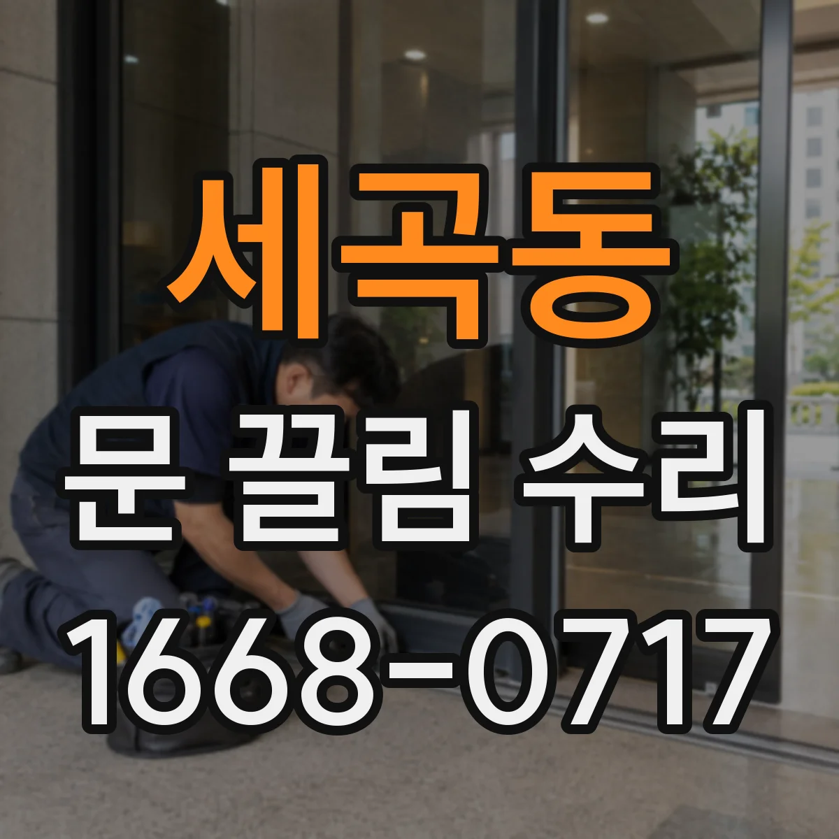 세곡동 문 끌림 수리