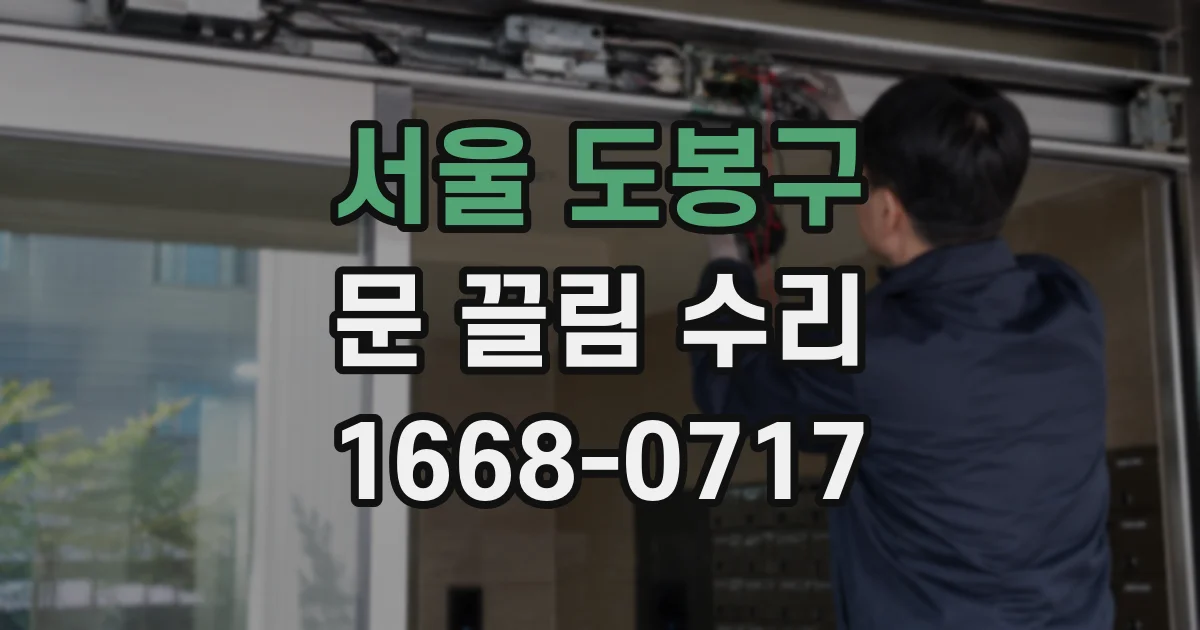 서울 도봉구 문 끌림 수리
