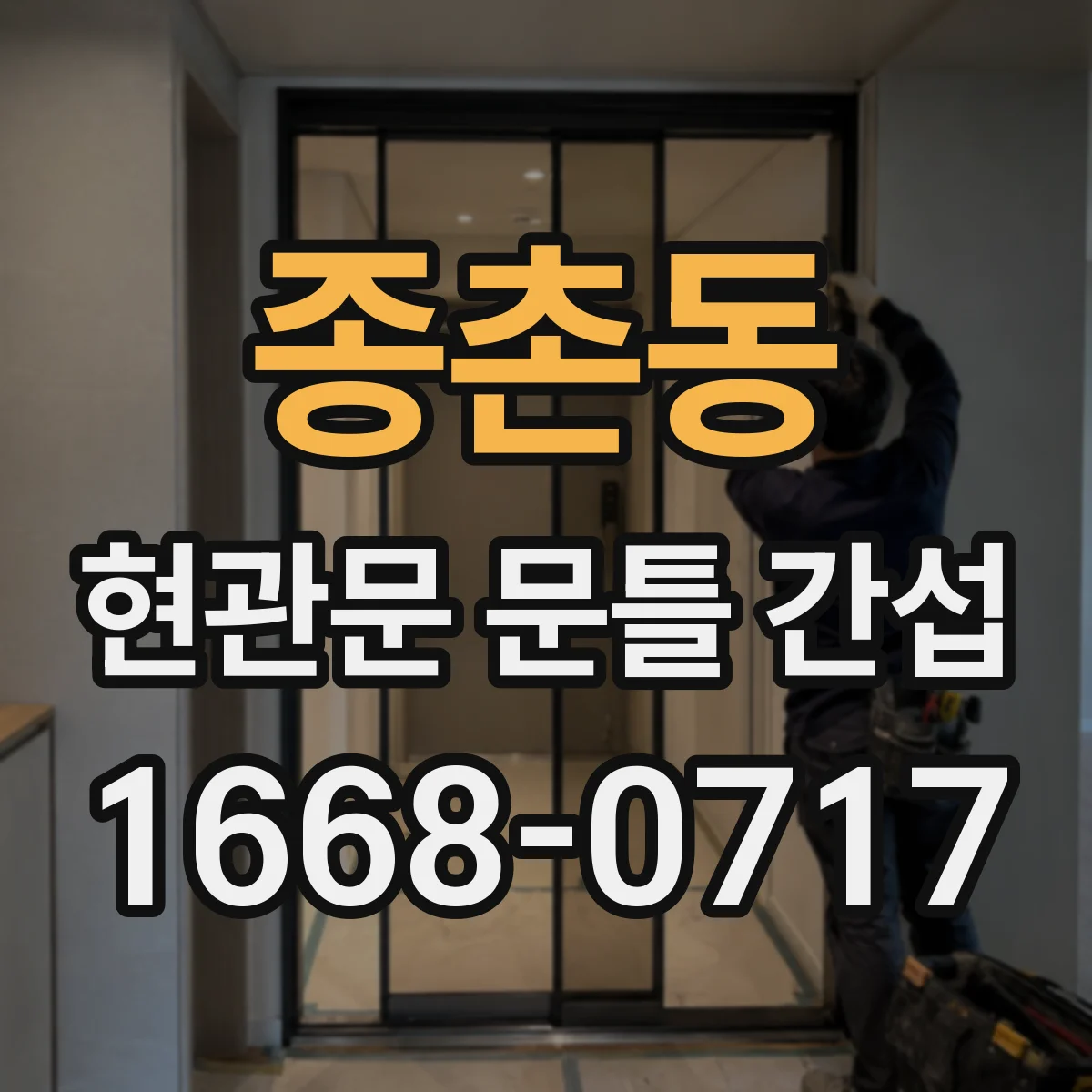 종촌동 현관문 문틀 간섭