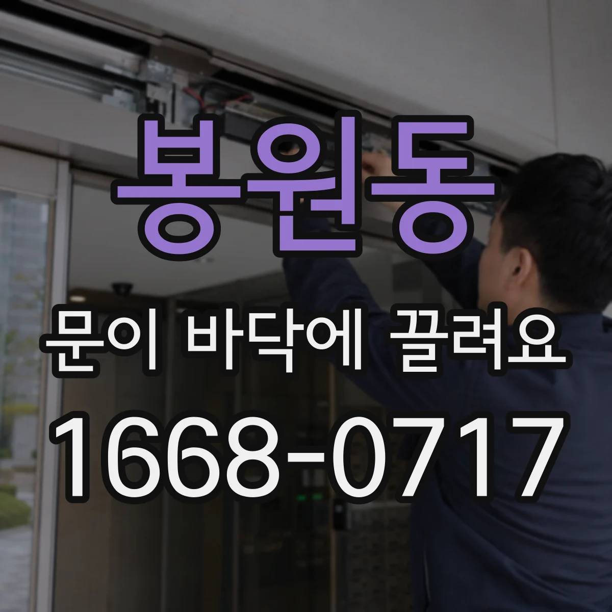 봉원동 문이 바닥에 끌려요
