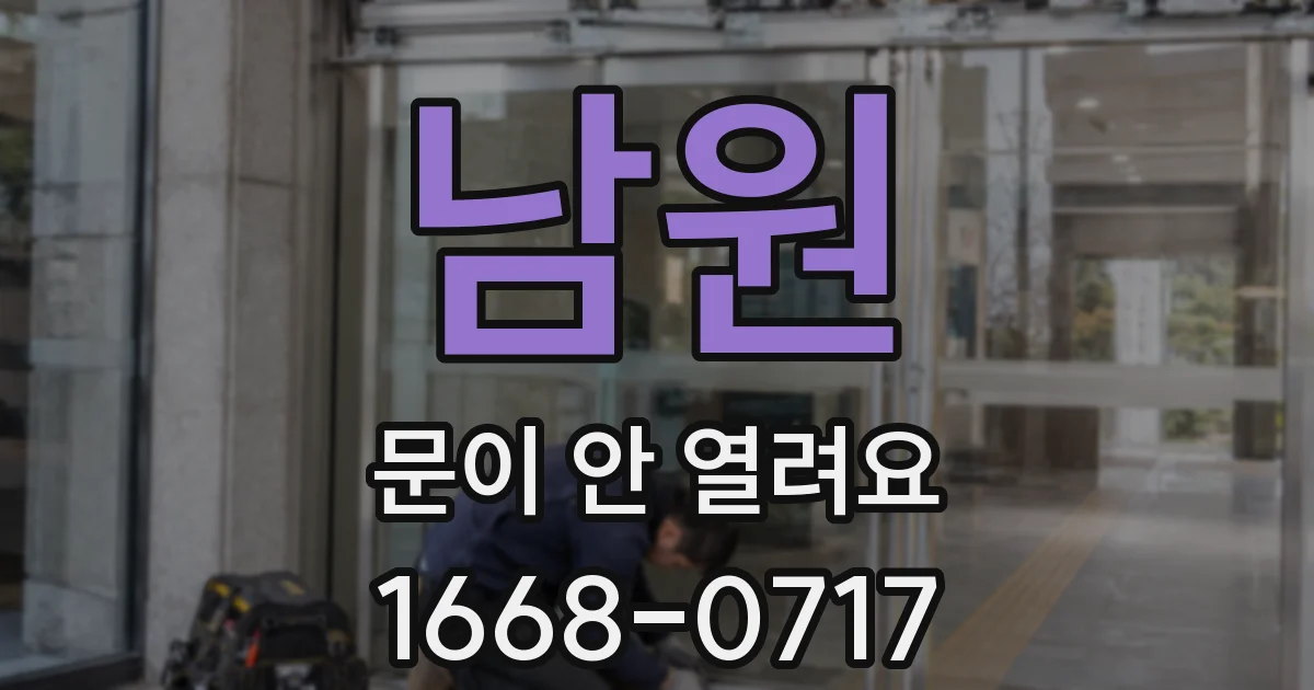 남원 문이 안 열려요