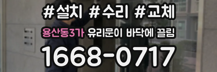 용산동3가 유리문이 바닥에 끌림