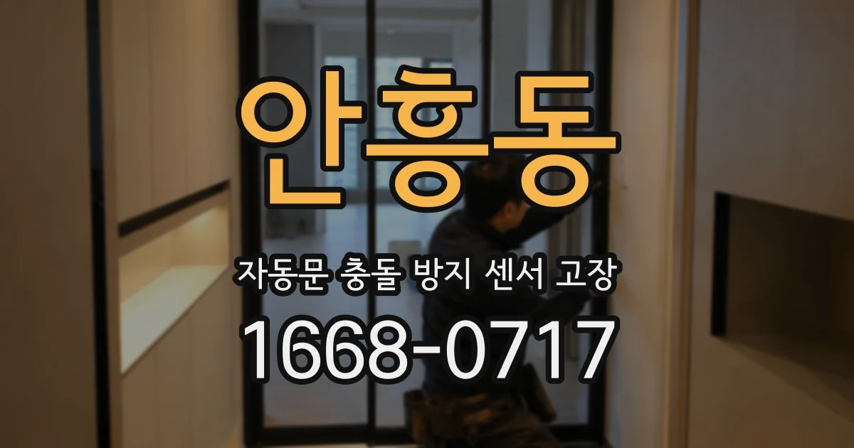 안흥동 자동문 충돌 방지 센서 고장
