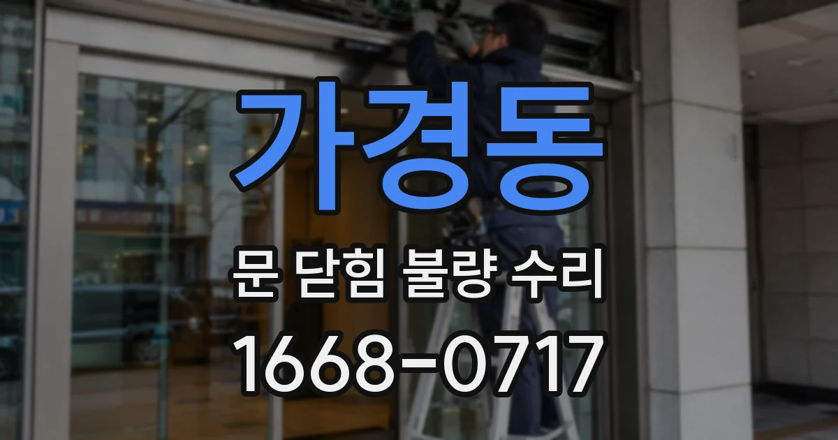 가경동 문 닫힘 불량 수리