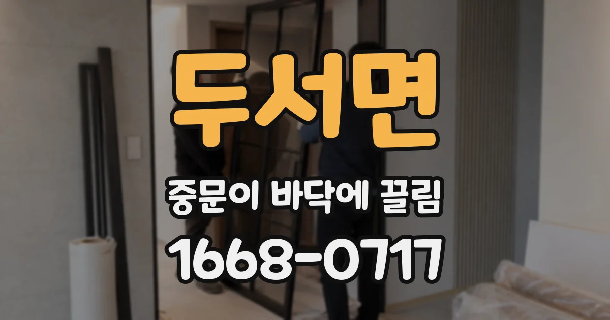 두서면 중문이 바닥에 끌림