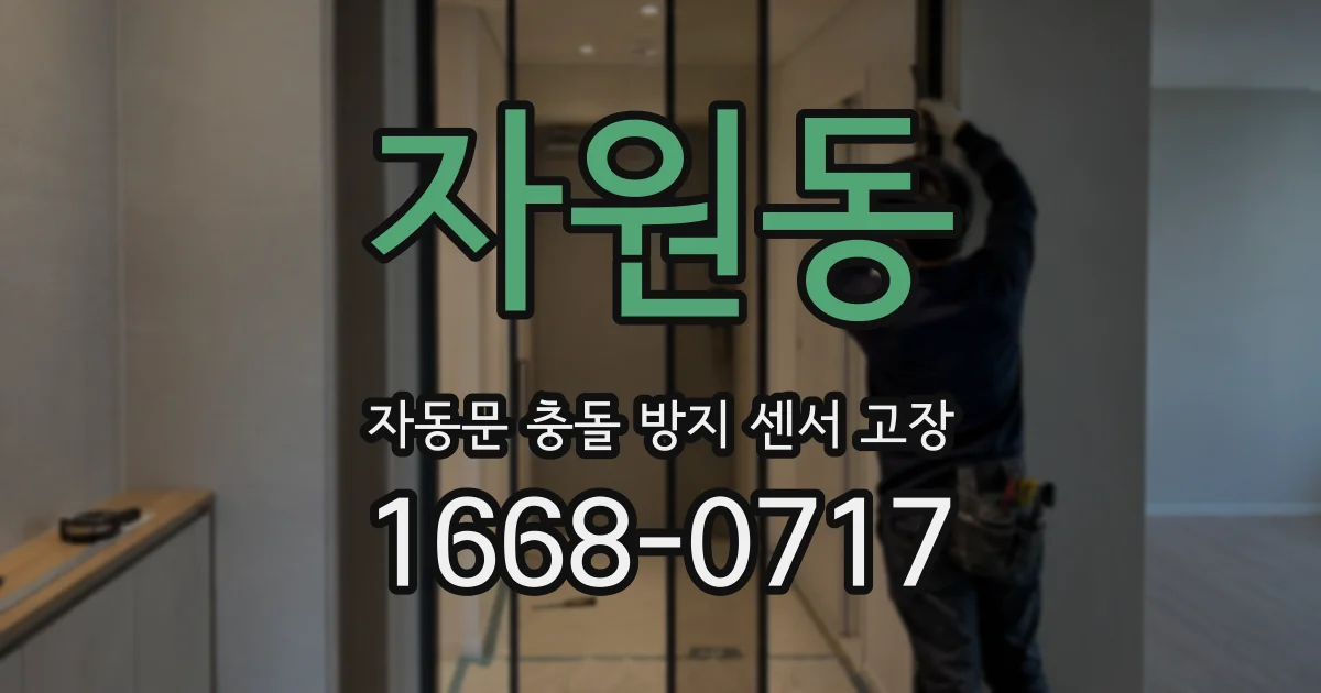 자원동 자동문 충돌 방지 센서 고장