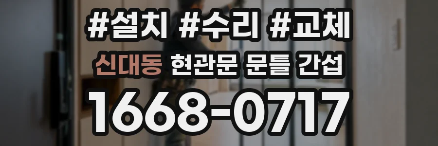 신대동 현관문 문틀 간섭