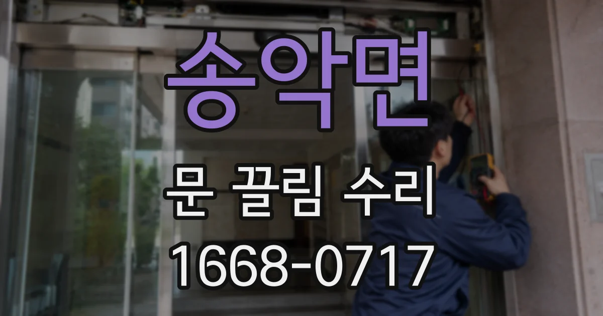 송악면 문 끌림 수리