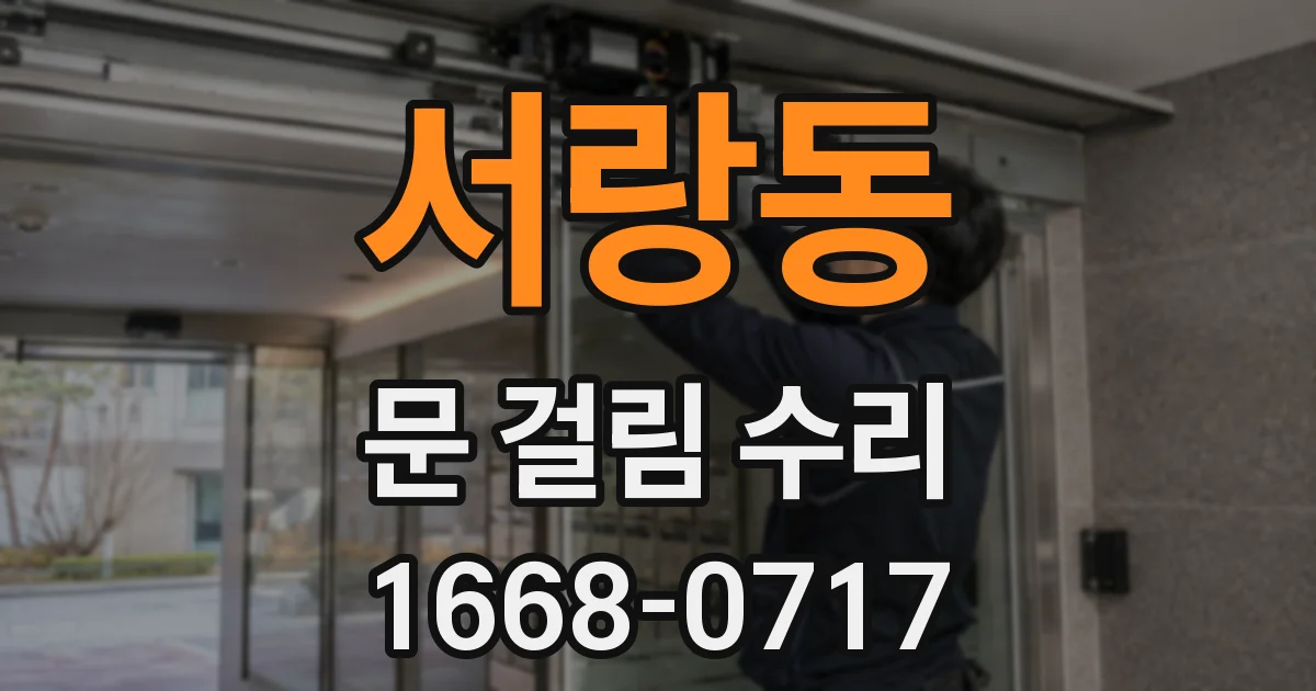 서랑동 문 걸림 수리
