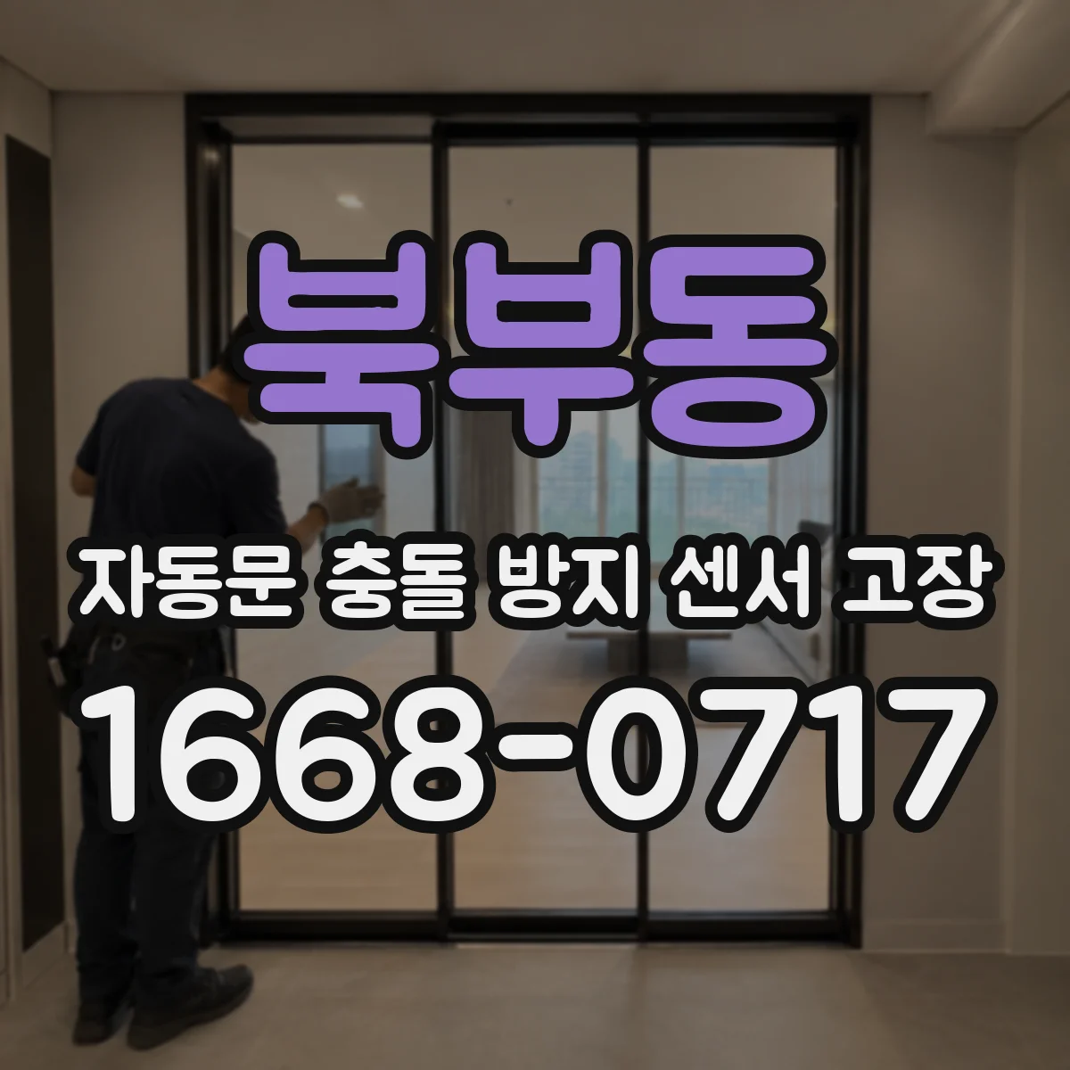 북부동 자동문 충돌 방지 센서 고장