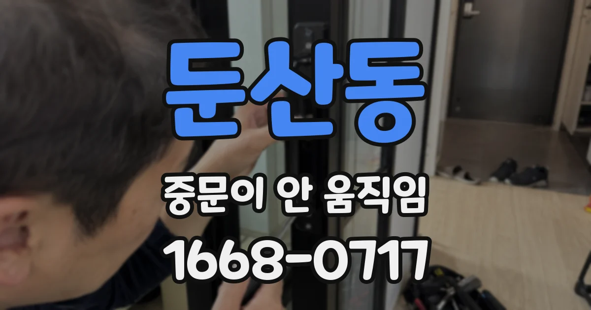 둔산동 중문이 안 움직임