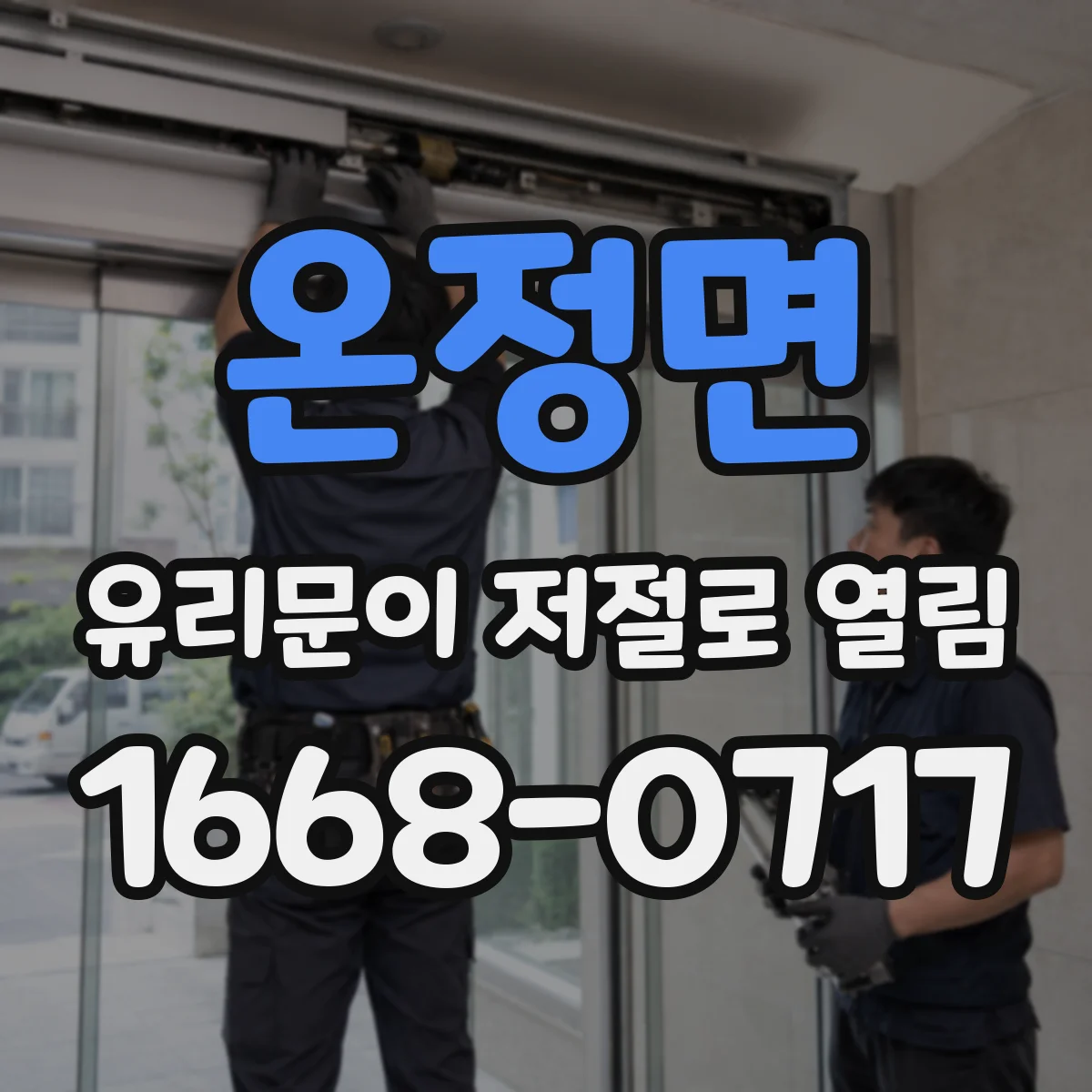 온정면 유리문이 저절로 열림
