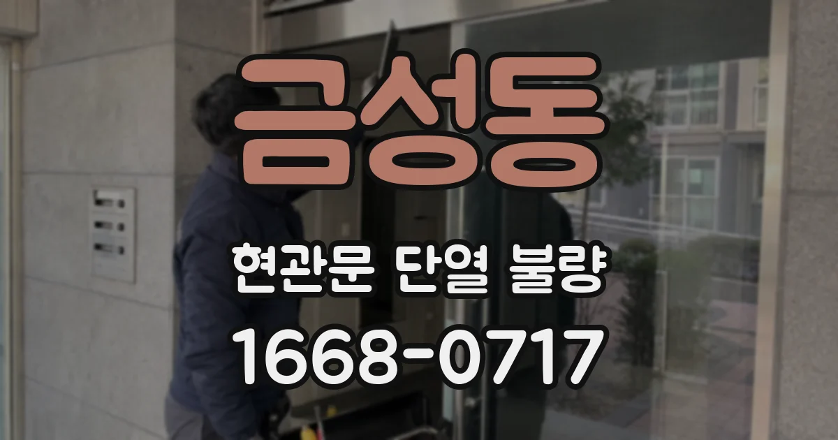 금성동 현관문 단열 불량