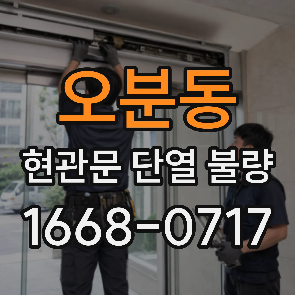 오분동 현관문 단열 불량