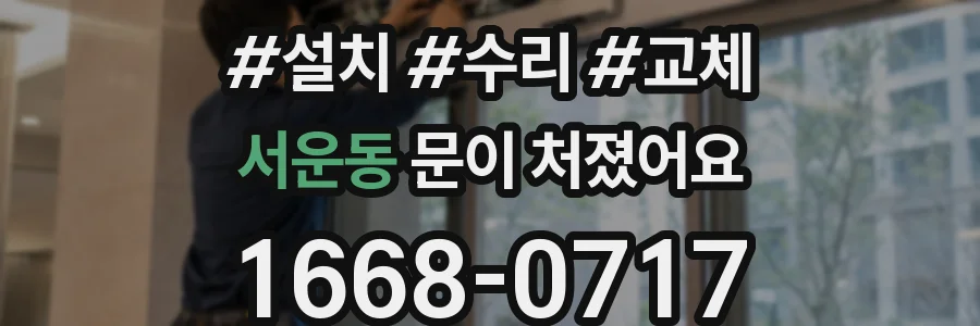 서운동 문이 처졌어요