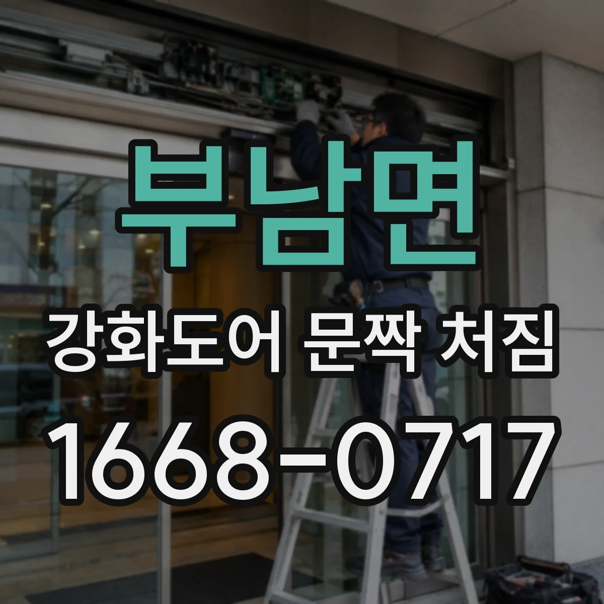 부남면 강화도어 문짝 처짐