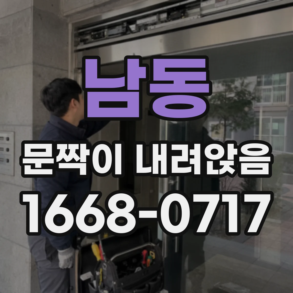 남동 문짝이 내려앉음