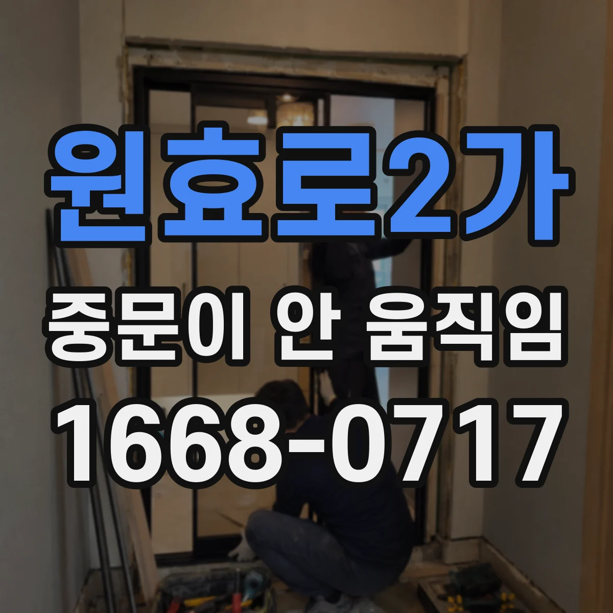 원효로2가 중문이 안 움직임