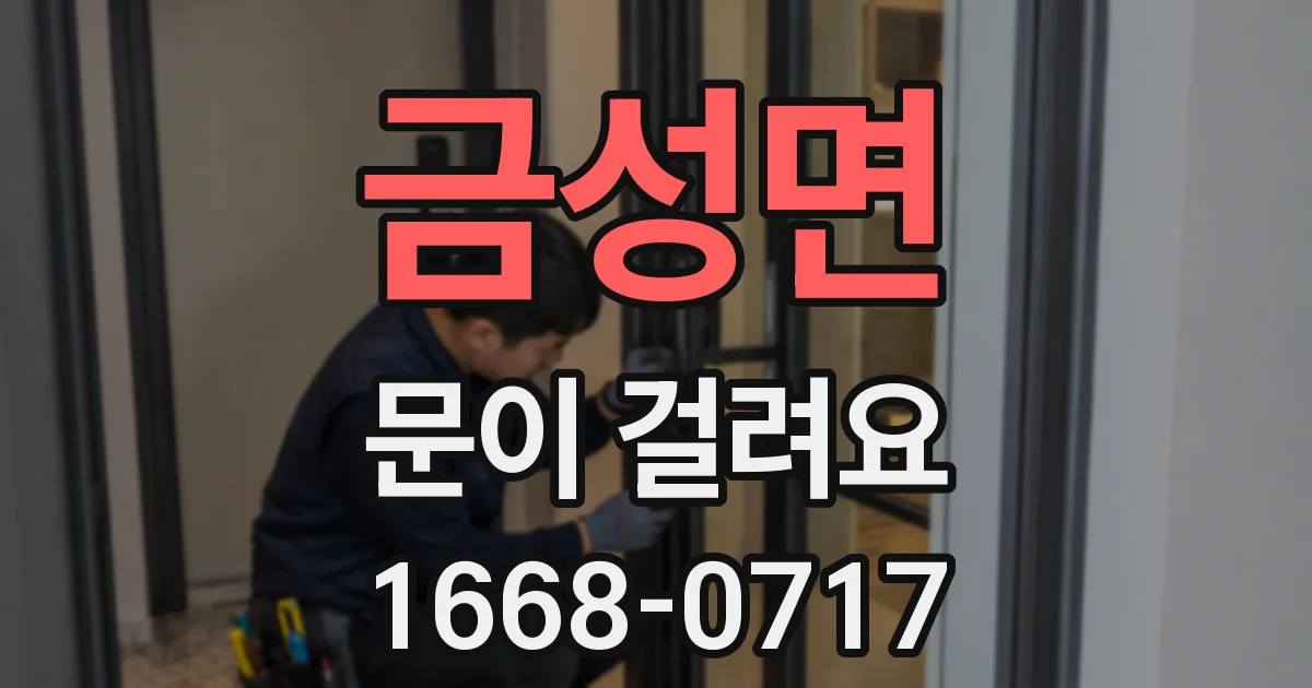 금성면 문이 걸려요