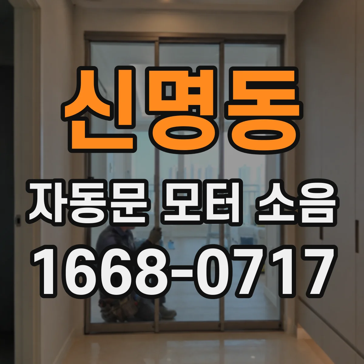 신명동 자동문 모터 소음